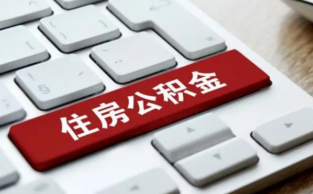 海南在职公积金提出（住房公积金在职提取）